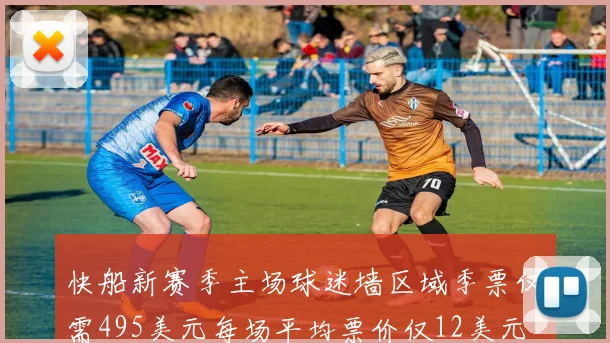 快船新赛季主场球迷墙区域季票仅需495美元每场平均票价仅12美元