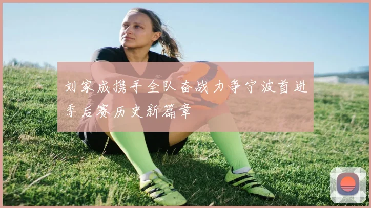 刘家成携手全队奋战力争宁波首进季后赛历史新篇章