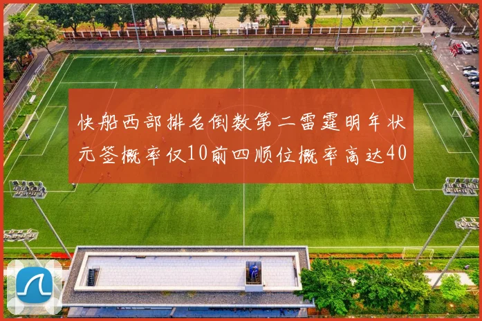 快船西部排名倒数第二雷霆明年状元签概率仅10前四顺位概率高达40