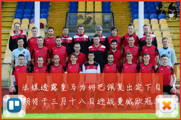 法媒透露皇马为姆巴佩复出定下日期将于三月十八日迎战曼城欧冠次回合