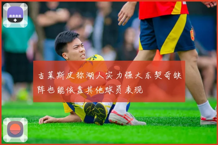吉莱斯皮称湖人实力强大东契奇缺阵也能依靠其他球员表现