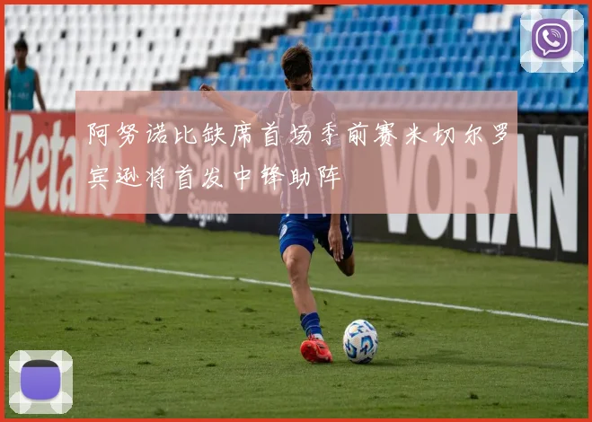 阿努诺比缺席首场季前赛米切尔罗宾逊将首发中锋助阵