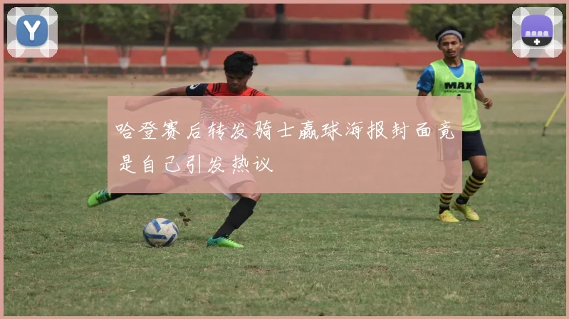 哈登赛后转发骑士赢球海报封面竟是自己引发热议