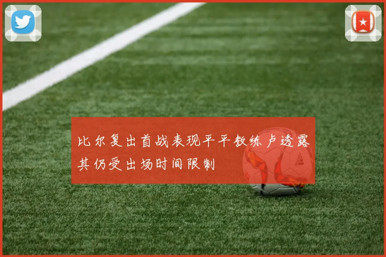 比尔复出首战表现平平教练卢透露其仍受出场时间限制