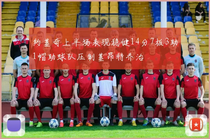 约基奇上半场表现稳健14分7板3助1帽助球队压制基昂特乔治