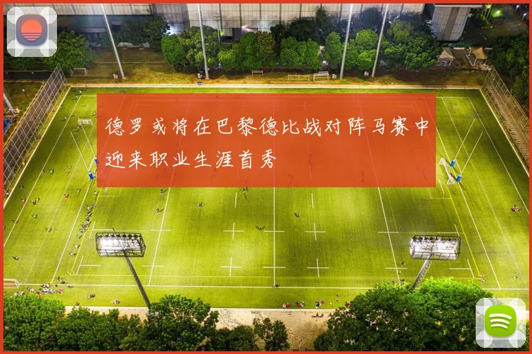 德罗或将在巴黎德比战对阵马赛中迎来职业生涯首秀