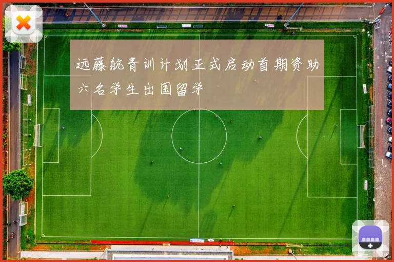 远藤航青训计划正式启动首期资助六名学生出国留学
