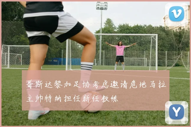 哥斯达黎加足协考虑邀请危地马拉主帅特纳担任新任教练